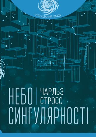 &#x041d;&#x0435;&#x0431;&#x043e; &#x0441;&#x0438;&#x043d;&#x0433;&#x0443;&#x043b;&#x044f;&#x0440;&#x043d;&#x043e;&#x0441;&#x0442;&#x0456; &#x0421;&#x0442;&#x0440;&#x043e;&#x0441;&#x0441; &#x0427;&#x0430;&#x0440;&#x043b;&#x044c;&#x0437; - okladka książki