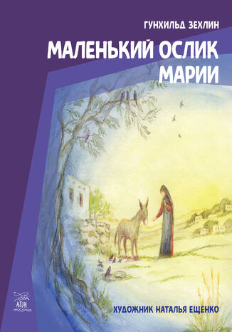 &#x041c;&#x0430;&#x043b;&#x0435;&#x043d;&#x044c;&#x043a;&#x0438;&#x0439; &#x043e;&#x0441;&#x043b;&#x0438;&#x043a; &#x041c;&#x0430;&#x0440;&#x0438;&#x0438; &#x0413;&#x0443;&#x043d;&#x0445;&#x0456;&#x043b;&#x044c;&#x0434; &#x0417;&#x0435;&#x0445;&#x043b;&#x0456;&#x043d; - okladka książki