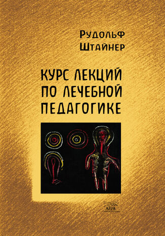 &#x041a;&#x0443;&#x0440;&#x0441; &#x043b;&#x0435;&#x043a;&#x0446;&#x0438;&#x0439; &#x043f;&#x043e; &#x043b;&#x0435;&#x0447;&#x0435;&#x0431;&#x043d;&#x043e;&#x0439; &#x043f;&#x0435;&#x0434;&#x0430;&#x0433;&#x043e;&#x0433;&#x0438;&#x043a;&#x0435; &#x0420;&#x0443;&#x0434;&#x043e;&#x043b;&#x044c;&#x0444; &#x0428;&#x0442;&#x0430;&#x0439;&#x043d;&#x0435;&#x0440; - okladka książki