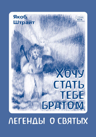 &#x0425;&#x043e;&#x0447;&#x0443; &#x0441;&#x0442;&#x0430;&#x0442;&#x044c; &#x0442;&#x0435;&#x0431;&#x0435; &#x0431;&#x0440;&#x0430;&#x0442;&#x043e;&#x043c;. &#x041b;&#x0435;&#x0433;&#x0435;&#x043d;&#x0434;&#x044b; &#x043e; &#x0441;&#x0432;&#x044f;&#x0442;&#x044b;&#x0445; &#x042f;&#x043a;&#x043e;&#x0431; &#x0428;&#x0442;&#x0440;&#x0430;&#x0439;&#x0442; - okladka książki