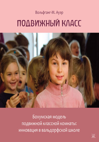 &#x041f;&#x043e;&#x0434;&#x0432;&#x0438;&#x0436;&#x043d;&#x044b;&#x0439; &#x043a;&#x043b;&#x0430;&#x0441;&#x0441;. &#x0411;&#x043e;&#x0445;&#x0443;&#x043c;&#x0441;&#x043a;&#x0430;&#x044f; &#x043c;&#x043e;&#x0434;&#x0435;&#x043b;&#x044c; &#x043f;&#x043e;&#x0434;&#x0432;&#x0438;&#x0436;&#x043d;&#x043e;&#x0439; &#x043a;&#x043b;&#x0430;&#x0441;&#x0441;&#x043d;&#x043e;&#x0439; &#x043a;&#x043e;&#x043c;&#x043d;&#x0430;&#x0442;&#x044b;: &#x0438;&#x043d;&#x043d;&#x043e;&#x0432;&#x0430;&#x0446;&#x0438;&#x044f; &#x0432; &#x0432;&#x0430;&#x043b;&#x044c;&#x0434;&#x043e;&#x0440;&#x0444;&#x0441;&#x043a;&#x043e;&#x0439; &#x0448;&#x043a;&#x043e;&#x043b;&#x0435; &#x0412;&#x043e;&#x043b;&#x044c;&#x0444;&#x0433;&#x0430;&#x043d;&#x0433;-&#x041c;. &#x0410;&#x0443;&#x0435;&#x0440; - okladka książki