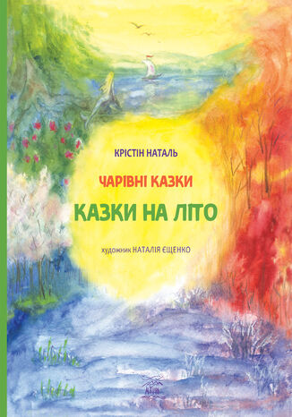 &#x041a;&#x0430;&#x0437;&#x043a;&#x0438; &#x043d;&#x0430; &#x043b;&#x0456;&#x0442;&#x043e; &#x041a;&#x0440;&#x0456;&#x0441;&#x0442;&#x0456;&#x043d; &#x041d;&#x0430;&#x0442;&#x0430;&#x043b;&#x044c; - okladka książki