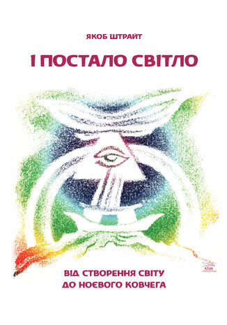 &#x0406; &#x043f;&#x043e;&#x0441;&#x0442;&#x0430;&#x043b;&#x043e; &#x0441;&#x0432;&#x0456;&#x0442;&#x043b;&#x043e;. &#x0412;&#x0456;&#x0434; &#x0421;&#x0442;&#x0432;&#x043e;&#x0440;&#x0435;&#x043d;&#x043d;&#x044f; &#x0441;&#x0432;&#x0456;&#x0442;&#x0443; &#x0434;&#x043e; &#x041d;&#x043e;&#x0454;&#x0432;&#x043e;&#x0433;&#x043e; &#x043a;&#x043e;&#x0432;&#x0447;&#x0435;&#x0433;&#x0430; &#x042f;&#x043a;&#x043e;&#x0431; &#x0428;&#x0442;&#x0440;&#x0430;&#x0439;&#x0442; - okladka książki