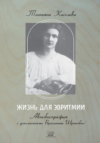 &#x0416;&#x0438;&#x0437;&#x043d;&#x044c; &#x0434;&#x043b;&#x044f; &#x044d;&#x0432;&#x0440;&#x0438;&#x0442;&#x043c;&#x0438;&#x0438;. &#x0410;&#x0432;&#x0442;&#x043e;&#x0431;&#x0438;&#x043e;&#x0433;&#x0440;&#x0430;&#x0444;&#x0438;&#x044f; &#x0441; &#x0434;&#x043e;&#x043f;&#x043e;&#x043b;&#x043d;&#x0435;&#x043d;&#x0438;&#x044f;&#x043c;&#x0438; &#x0411;&#x0440;&#x0438;&#x0433;&#x0438;&#x0442;&#x0442;&#x044b; &#x0428;&#x0440;&#x0435;&#x043a;&#x0435;&#x043d;&#x0431;&#x0430;&#x0445; &#x0422;&#x0435;&#x0442;&#x044f;&#x043d;&#x0430; &#x041a;&#x0438;&#x0441;&#x0435;&#x043b;&#x044c;&#x043e;&#x0432;&#x0430; - okladka książki