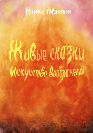 &#x0416;&#x0438;&#x0432;&#x044b;&#x0435; &#x0441;&#x043a;&#x0430;&#x0437;&#x043a;&#x0438;. &#x0418;&#x0441;&#x043a;&#x0443;&#x0441;&#x0441;&#x0442;&#x0432;&#x043e; &#x0432;&#x043e;&#x043e;&#x0431;&#x0440;&#x0430;&#x0436;&#x0435;&#x043d;&#x0438;&#x044f; &#x041d;&#x0435;&#x043d;&#x0441;&#x0456; &#x041c;&#x0435;&#x043b;&#x043b;&#x043e;&#x043d; - okladka książki