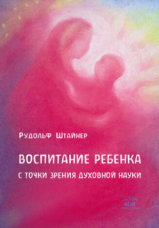 &#x0412;&#x043e;&#x0441;&#x043f;&#x0438;&#x0442;&#x0430;&#x043d;&#x0438;&#x0435; &#x0440;&#x0435;&#x0431;&#x0435;&#x043d;&#x043a;&#x0430; &#x0441; &#x0442;&#x043e;&#x0447;&#x043a;&#x0438; &#x0437;&#x0440;&#x0435;&#x043d;&#x0438;&#x044f; &#x0434;&#x0443;&#x0445;&#x043e;&#x0432;&#x043d;&#x043e;&#x0439; &#x043d;&#x0430;&#x0443;&#x043a;&#x0438; &#x0420;&#x0443;&#x0434;&#x043e;&#x043b;&#x044c;&#x0444; &#x0428;&#x0442;&#x0430;&#x0439;&#x043d;&#x0435;&#x0440; - okladka książki