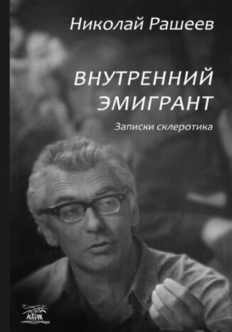 &#x0412;&#x043d;&#x0443;&#x0442;&#x0440;&#x0435;&#x043d;&#x043d;&#x0438;&#x0439; &#x044d;&#x043c;&#x0438;&#x0433;&#x0440;&#x0430;&#x043d;&#x0442;. &#x0417;&#x0430;&#x043f;&#x0438;&#x0441;&#x043a;&#x0438; &#x0441;&#x043a;&#x043b;&#x0435;&#x0440;&#x043e;&#x0442;&#x0438;&#x043a;&#x0430; &#x041c;&#x0438;&#x043a;&#x043e;&#x043b;&#x0430; &#x0420;&#x0430;&#x0448;&#x0435;&#x0454;&#x0432; - okladka książki