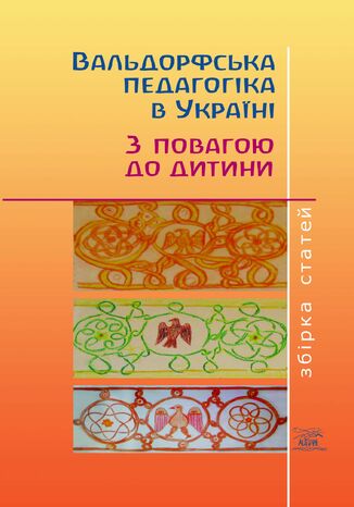 &#x0412;&#x0430;&#x043b;&#x044c;&#x0434;&#x043e;&#x0440;&#x0444;&#x0441;&#x044c;&#x043a;&#x0430; &#x043f;&#x0435;&#x0434;&#x0430;&#x0433;&#x043e;&#x0433;&#x0456;&#x043a;&#x0430; &#x0432; &#x0423;&#x043a;&#x0440;&#x0430;&#x0457;&#x043d;&#x0456;. &#x0417; &#x043f;&#x043e;&#x0432;&#x0430;&#x0433;&#x043e;&#x044e; &#x0434;&#x043e; &#x0434;&#x0438;&#x0442;&#x0438;&#x043d;&#x0438; &#1075;&#1088;&#1091;&#1082;&#1086;&#1074;&#1072; &#1088;&#1086;&#1073;&#1086;&#1090;&#1072;&#1077; - okladka książki