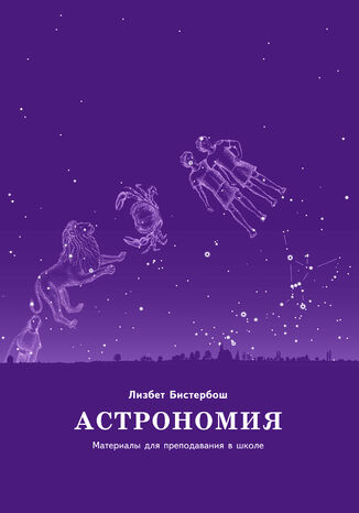 &#x0410;&#x0441;&#x0442;&#x0440;&#x043e;&#x043d;&#x043e;&#x043c;&#x0438;&#x044f;. &#x041c;&#x0430;&#x0442;&#x0435;&#x0440;&#x0438;&#x0430;&#x043b;&#x044b; &#x0434;&#x043b;&#x044f; &#x043f;&#x0440;&#x0435;&#x043f;&#x043e;&#x0434;&#x0430;&#x0432;&#x0430;&#x043d;&#x0438;&#x044f; &#x0432; &#x0448;&#x043a;&#x043e;&#x043b;&#x0435; &#x041b;&#x0456;&#x0437;&#x0431;&#x0435;&#x0442; &#x0411;&#x0456;&#x0441;&#x0442;&#x0435;&#x0440;&#x0431;&#x043e;&#x0448; - okladka książki