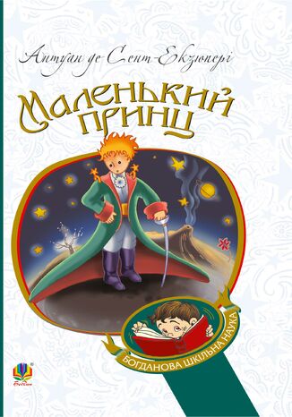 &#x041c;&#x0430;&#x043b;&#x0435;&#x043d;&#x044c;&#x043a;&#x0438;&#x0439; &#x043f;&#x0440;&#x0438;&#x043d;&#x0446; &#x0410;&#x043d;&#x0442;&#x0443;&#x0430;&#x043d; &#x0434;&#x0435; &#x0421;&#x0435;&#x043d;&#x0442;-&#x0415;&#x043a;&#x0437;&#x044e;&#x043f;&#x0435;&#x0440;&#x0456; - okladka książki