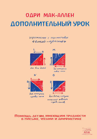 &#x0414;&#x043e;&#x043f;&#x043e;&#x043b;&#x043d;&#x0438;&#x0442;&#x0435;&#x043b;&#x044c;&#x043d;&#x044b;&#x0439; &#x0443;&#x0440;&#x043e;&#x043a;. &#x041f;&#x043e;&#x043c;&#x043e;&#x0449;&#x044c; &#x0434;&#x0435;&#x0442;&#x044f;&#x043c;, &#x0438;&#x043c;&#x0435;&#x044e;&#x0449;&#x0438;&#x043c; &#x0442;&#x0440;&#x0443;&#x0434;&#x043d;&#x043e;&#x0441;&#x0442;&#x0438; &#x0432; &#x043f;&#x0438;&#x0441;&#x044c;&#x043c;&#x0435;, &#x0447;&#x0442;&#x0435;&#x043d;&#x0438;&#x0438; &#x0438; &#x0430;&#x0440;&#x0438;&#x0444;&#x043c;&#x0435;&#x0442;&#x0438;&#x043a;&#x0435; &#x041e;&#x0434;&#x0440;&#x0456; &#x041c;&#x0430;&#x043a;-&#x0410;&#x043b;&#x043b;&#x0435;&#x043d; - okladka książki