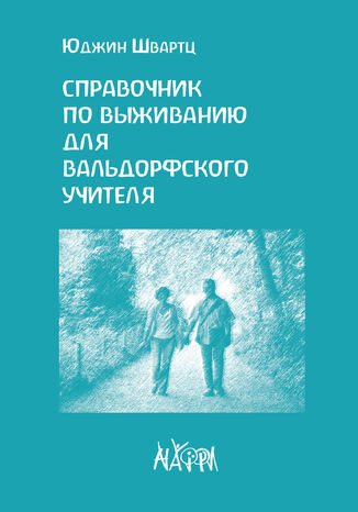 &#x0421;&#x043f;&#x0440;&#x0430;&#x0432;&#x043e;&#x0447;&#x043d;&#x0438;&#x043a; &#x043f;&#x043e; &#x0432;&#x044b;&#x0436;&#x0438;&#x0432;&#x0430;&#x043d;&#x0438;&#x044e; &#x0434;&#x043b;&#x044f; &#x0432;&#x0430;&#x043b;&#x044c;&#x0434;&#x043e;&#x0440;&#x0444;&#x0441;&#x043a;&#x043e;&#x0433;&#x043e; &#x0443;&#x0447;&#x0438;&#x0442;&#x0435;&#x043b;&#x044f; &#x042e;&#x0434;&#x0436;&#x0438;&#x043d; &#x0428;&#x0432;&#x0430;&#x0440;&#x0442;&#x0446; - okladka książki