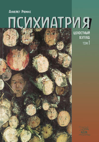 &#x041f;&#x0441;&#x0438;&#x0445;&#x0438;&#x0430;&#x0442;&#x0440;&#x0438;&#x044f;. &#x0426;&#x0435;&#x043b;&#x043e;&#x0441;&#x0442;&#x043d;&#x044b;&#x0439; &#x0432;&#x0437;&#x0433;&#x043b;&#x044f;&#x0434;. &#x0422;&#x043e;&#x043c; &#x043f;&#x0435;&#x0440;&#x0432;&#x044b;&#x0439; &#x0410;&#x043d;&#x043d;&#x0435;&#x0439;&#x0435;&#x0442; &#x0420;&#x044e;&#x043c;&#x043a;&#x0435; - okladka książki