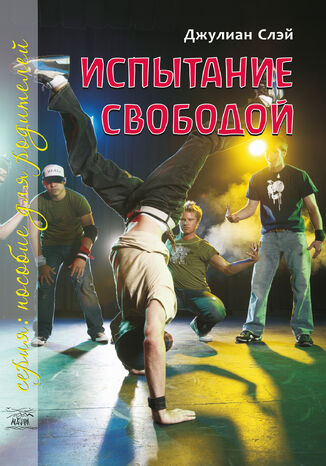 &#x0418;&#x0441;&#x043f;&#x044b;&#x0442;&#x0430;&#x043d;&#x0438;&#x0435; &#x0441;&#x0432;&#x043e;&#x0431;&#x043e;&#x0434;&#x043e;&#x0439;. &#x0421; &#x0442;&#x0440;&#x0438;&#x043d;&#x0430;&#x0434;&#x0446;&#x0430;&#x0442;&#x0438; &#x0434;&#x043e; &#x0434;&#x0435;&#x0432;&#x044f;&#x0442;&#x043d;&#x0430;&#x0434;&#x0446;&#x0430;&#x0442;&#x0438; &#x0414;&#x0436;&#x0443;&#x043b;&#x0456;&#x0430;&#x043d; &#x0421;&#x043b;&#x0435;&#x0439; - okladka książki