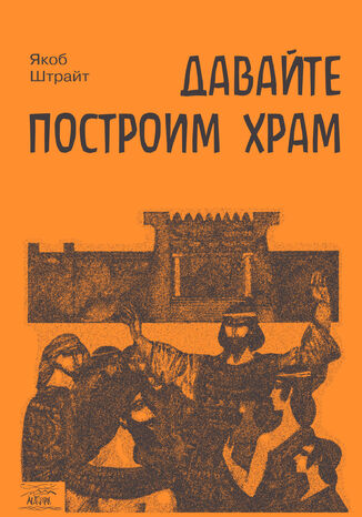 &#x0414;&#x0430;&#x0432;&#x0430;&#x0439;&#x0442;&#x0435; &#x043f;&#x043e;&#x0441;&#x0442;&#x0440;&#x043e;&#x0438;&#x043c; &#x0445;&#x0440;&#x0430;&#x043c;. &#x041f;&#x0443;&#x0442;&#x044c; &#x0418;&#x0437;&#x0440;&#x0430;&#x0438;&#x043b;&#x044f; &#x043e;&#x0442; &#x0446;&#x0430;&#x0440;&#x044f; &#x0421;&#x043e;&#x043b;&#x043e;&#x043c;&#x043e;&#x043d;&#x0430; &#x0434;&#x043e; &#x0418;&#x043e;&#x0430;&#x043d;&#x043d;&#x0430; &#x041a;&#x0440;&#x0435;&#x0441;&#x0442;&#x0438;&#x0442;&#x0435;&#x043b;&#x044f; &#x042f;&#x043a;&#x043e;&#x0431; &#x0428;&#x0442;&#x0440;&#x0430;&#x0439;&#x0442; - okladka książki