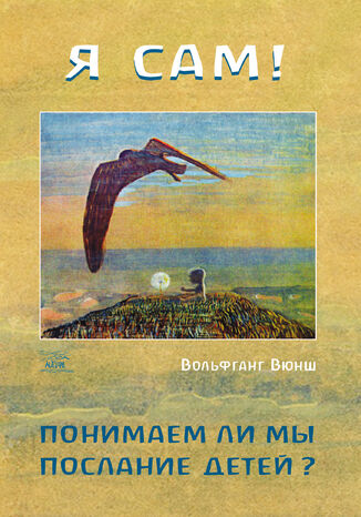 &#x042f; &#x0441;&#x0430;&#x043c;! &#x041f;&#x043e;&#x043d;&#x0438;&#x043c;&#x0430;&#x0435;&#x043c; &#x043b;&#x0438; &#x043c;&#x044b; &#x043f;&#x043e;&#x0441;&#x043b;&#x0430;&#x043d;&#x0438;&#x0435; &#x0434;&#x0435;&#x0442;&#x0435;&#x0439;? &#x0412;&#x043e;&#x043b;&#x044c;&#x0444;&#x0433;&#x0430;&#x043d;&#x0433; &#x0412;&#x044e;&#x043d;&#x0448; - okladka książki