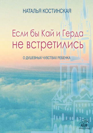 &#x0415;&#x0441;&#x043b;&#x0438; &#x0431;&#x044b; &#x041a;&#x0430;&#x0439; &#x0438; &#x0413;&#x0435;&#x0440;&#x0434;&#x0430; &#x043d;&#x0435; &#x0432;&#x0441;&#x0442;&#x0440;&#x0435;&#x0442;&#x0438;&#x043b;&#x0438;&#x0441;&#x044c;. &#x041e; &#x0434;&#x0443;&#x0448;&#x0435;&#x0432;&#x043d;&#x044b;&#x0445; &#x0447;&#x0443;&#x0432;&#x0441;&#x0442;&#x0432;&#x0430;&#x0445; &#x0440;&#x0435;&#x0431;&#x0435;&#x043d;&#x043a;&#x0430; &#x041d;&#x0430;&#x0442;&#x0430;&#x043b;&#x044f; &#x041a;&#x043e;&#x0441;&#x0442;&#x0438;&#x043d;&#x0441;&#x044c;&#x043a;&#x0430; - okladka książki