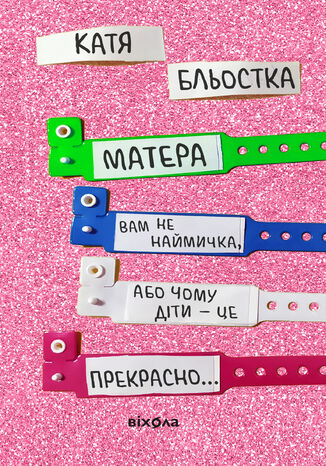 &#x041c;&#x0430;&#x0442;&#x0435;&#x0440;&#x0430; &#x0432;&#x0430;&#x043c; &#x043d;&#x0435; &#x043d;&#x0430;&#x0439;&#x043c;&#x0438;&#x0447;&#x043a;&#x0430;, &#x0430;&#x0431;&#x043e; &#x0427;&#x043e;&#x043c;&#x0443; &#x0434;&#x0456;&#x0442;&#x0438; &#x0446;&#x0435; 2014 &#x043f;&#x0440;&#x0435;&#x043a;&#x0440;&#x0430;&#x0441;&#x043d;&#x043e;... &#x041a;&#x0430;&#x0442;&#x044f; &#x0411;&#x043b;&#x044c;&#x043e;&#x0441;&#x0442;&#x043a;&#x0430; - okladka książki