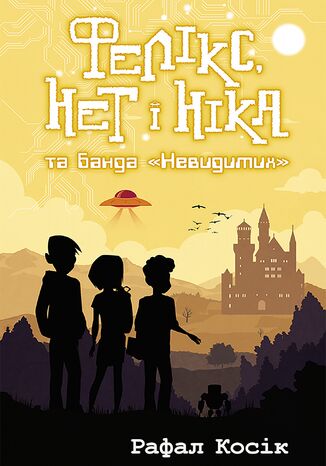 &#x0427;&#x0430;&#x0441; &#x0444;&#x0435;&#x043d;&#x0442;&#x0435;&#x0437;&#x0456; (&#x041a;&#x043d;&#x0438;&#x0433;&#x0430; 1). &#x0424;&#x0435;&#x043b;&#x0456;&#x043a;&#x0441;, &#x041d;&#x0435;&#x0442; &#x0456; &#x041d;&#x0456;&#x043a;&#x0430; &#x0442;&#x0430; &#x0431;&#x0430;&#x043d;&#x0434;&#x0430; "&#x041d;&#x0435;&#x0432;&#x0438;&#x0434;&#x0438;&#x043c;&#x0438;&#x0445;" &#x0420;&#x0430;&#x0444;&#x0430;&#x043b; &#x041a;&#x043e;&#x0441;&#x0456;&#x043a; - okladka książki