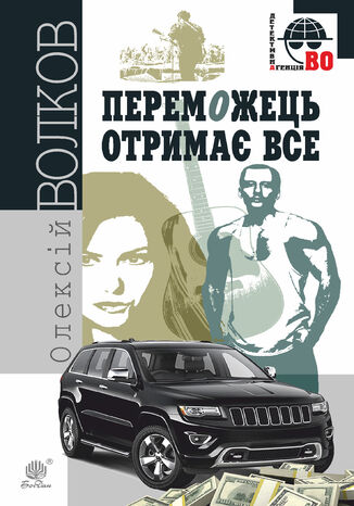 &#x041f;&#x0435;&#x0440;&#x0435;&#x043c;&#x043e;&#x0436;&#x0435;&#x0446;&#x044c; &#x043e;&#x0442;&#x0440;&#x0438;&#x043c;&#x0430;&#x0454; &#x0432;&#x0441;&#x0435; &#x041e;&#x043b;&#x0435;&#x043a;&#x0441;&#x0456;&#x0439; &#x0412;&#x043e;&#x043b;&#x043a;&#x043e;&#x0432; - okladka książki