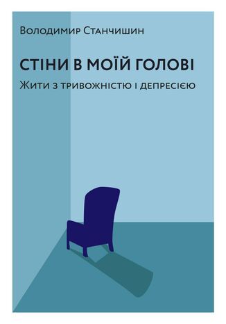 &#x0421;&#x0442;&#x0456;&#x043d;&#x0438; &#x0432; &#x043c;&#x043e;&#x0457;&#x0439; &#x0433;&#x043e;&#x043b;&#x043e;&#x0432;&#x0456;. &#x0416;&#x0438;&#x0442;&#x0438; &#x0437; &#x0442;&#x0440;&#x0438;&#x0432;&#x043e;&#x0436;&#x043d;&#x0456;&#x0441;&#x0442;&#x044e; &#x0456; &#x0434;&#x0435;&#x043f;&#x0440;&#x0435;&#x0441;&#x0456;&#x0454;&#x044e; &#x0412;&#x043e;&#x043b;&#x043e;&#x0434;&#x0438;&#x043c;&#x0438;&#x0440; &#x0421;&#x0442;&#x0430;&#x043d;&#x0447;&#x0438;&#x0448;&#x0438;&#x043d; - okladka książki