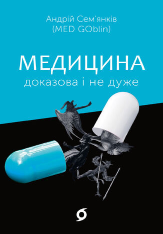 &#x041c;&#x0435;&#x0434;&#x0438;&#x0446;&#x0438;&#x043d;&#x0430; &#x0434;&#x043e;&#x043a;&#x0430;&#x0437;&#x043e;&#x0432;&#x0430; &#x0456; &#x043d;&#x0435; &#x0434;&#x0443;&#x0436;&#x0435; &#x0410;&#x043d;&#x0434;&#x0440;&#x0456;&#x0439; &#x0421;&#x0435;&#x043c;&#x044f;&#x043d;&#x043a;&#x0456;&#x0432; - okladka książki