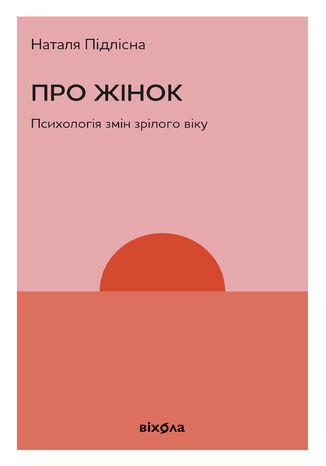 &#x041f;&#x0440;&#x043e; &#x0436;&#x0456;&#x043d;&#x043e;&#x043a; &#x0437;&#x0430; 50. &#x041f;&#x0441;&#x0438;&#x0445;&#x043e;&#x043b;&#x043e;&#x0433;&#x0456;&#x044f; &#x0432;&#x0456;&#x043a;&#x043e;&#x0432;&#x0438;&#x0445; &#x0437;&#x043c;&#x0456;&#x043d; &#x041d;&#x0430;&#x0442;&#x0430;&#x043b;&#x044f; &#x041f;&#x0456;&#x0434;&#x043b;&#x0456;&#x0441;&#x043d;&#x0430; - okladka książki