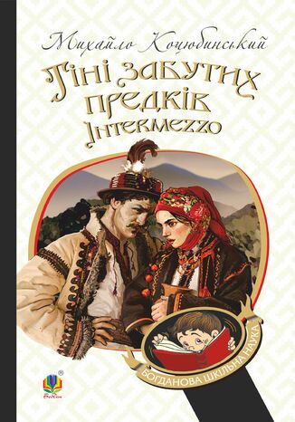 &#x0422;&#x0456;&#x043d;&#x0456; &#x0437;&#x0430;&#x0431;&#x0443;&#x0442;&#x0438;&#x0445; &#x043f;&#x0440;&#x0435;&#x0434;&#x043a;&#x0456;&#x0432;. Intermezzo &#x041c;&#x0438;&#x0445;&#x0430;&#x0439;&#x043b;&#x043e; &#x041a;&#x043e;&#x0446;&#x044e;&#x0431;&#x0438;&#x043d;&#x0441;&#x044c;&#x043a;&#x0438;&#x0439; - okladka książki