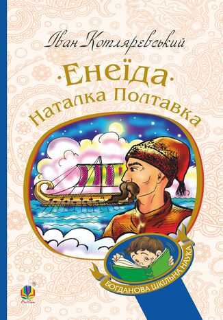 &#x0415;&#x043d;&#x0435;&#x0457;&#x0434;&#x0430;. &#x041d;&#x0430;&#x0442;&#x0430;&#x043b;&#x043a;&#x0430; &#x041f;&#x043e;&#x043b;&#x0442;&#x0430;&#x0432;&#x043a;&#x0430; &#x0406;&#x0432;&#x0430;&#x043d; &#x041a;&#x043e;&#x0442;&#x043b;&#x044f;&#x0440;&#x0435;&#x0432;&#x0441;&#x044c;&#x043a;&#x0438;&#x0439; - okladka książki