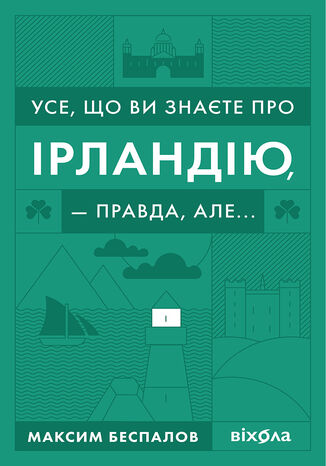 &#x0423;&#x0441;&#x0435;, &#x0449;&#x043e; &#x0432;&#x0438; &#x0437;&#x043d;&#x0430;&#x0454;&#x0442;&#x0435; &#x043f;&#x0440;&#x043e; &#x0406;&#x0440;&#x043b;&#x0430;&#x043d;&#x0434;&#x0456;&#x044e;, 2014 &#x043f;&#x0440;&#x0430;&#x0432;&#x0434;&#x0430;, &#x0430;&#x043b;&#x0435;... &#x041c;&#x0430;&#x043a;&#x0441;&#x0438;&#x043c; &#x0411;&#x0435;&#x0441;&#x043f;&#x0430;&#x043b;&#x043e;&#x0432; - okladka książki