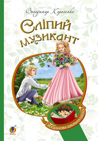 &#x0421;&#x043b;&#x0456;&#x043f;&#x0438;&#x0439; &#x043c;&#x0443;&#x0437;&#x0438;&#x043a;&#x0430;&#x043d;&#x0442; &#x0412;&#x043e;&#x043b;&#x043e;&#x0434;&#x0438;&#x043c;&#x0438;&#x0440; &#x041a;&#x043e;&#x0440;&#x043e;&#x043b;&#x0435;&#x043d;&#x043a;&#x043e; - okladka książki