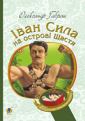 &#x0406;&#x0432;&#x0430;&#x043d; &#x0421;&#x0438;&#x043b;&#x0430; &#x043d;&#x0430; &#x043e;&#x0441;&#x0442;&#x0440;&#x043e;&#x0432;&#x0456; &#x0429;&#x0430;&#x0441;&#x0442;&#x044f; &#x041e;&#x043b;&#x0435;&#x043a;&#x0441;&#x0430;&#x043d;&#x0434;&#x0440; &#x0413;&#x0430;&#x0432;&#x0440;&#x043e;&#x0448; - okladka książki