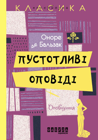 &#x041f;&#x0443;&#x0441;&#x0442;&#x043e;&#x0442;&#x043b;&#x0438;&#x0432;&#x0456; &#x043e;&#x043f;&#x043e;&#x0432;&#x0456;&#x0434;&#x0456; &#x041e;&#x043d;&#x043e;&#x0440;&#x0435; &#x0434;&#x0435; &#x0411;&#x0430;&#x043b;&#x044c;&#x0437;&#x0430;&#x043a; - okladka książki