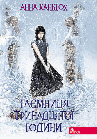 &#x0427;&#x0430;&#x0441; &#x0444;&#x0435;&#x043d;&#x0442;&#x0435;&#x0437;&#x0456; (&#x041a;&#x043d;&#x0438;&#x0433;&#x0430; 3). &#x0422;&#x0430;&#x0454;&#x043c;&#x043d;&#x0438;&#x0446;&#x044f; &#x0442;&#x0440;&#x0438;&#x043d;&#x0430;&#x0434;&#x0446;&#x044f;&#x0442;&#x043e;&#x0457; &#x0433;&#x043e;&#x0434;&#x0438;&#x043d;&#x0438; &#x0410;&#x043d;&#x043d;&#x0430; &#x041a;&#x0430;&#x043d;&#x0442;&#x044c;&#x043e;&#x0445; - okladka książki