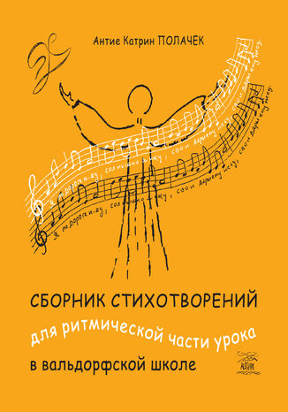 &#x0421;&#x0431;&#x043e;&#x0440;&#x043d;&#x0438;&#x043a; &#x0441;&#x0442;&#x0438;&#x0445;&#x043e;&#x0442;&#x0432;&#x043e;&#x0440;&#x0435;&#x043d;&#x0438;&#x0439; &#x0434;&#x043b;&#x044f; &#x0440;&#x0438;&#x0442;&#x043c;&#x0438;&#x0447;&#x0435;&#x0441;&#x043a;&#x043e;&#x0439; &#x0447;&#x0430;&#x0441;&#x0442;&#x0438; &#x0443;&#x0440;&#x043e;&#x043a;&#x0430; &#x0432; &#x0432;&#x0430;&#x043b;&#x044c;&#x0434;&#x043e;&#x0440;&#x0444;&#x0441;&#x043a;&#x043e;&#x0439; &#x0448;&#x043a;&#x043e;&#x043b;&#x0435; &#x0410;&#x043d;&#x0442;&#x0456;&#x0454; &#x041f;&#x043e;&#x043b;&#x0430;&#x0447;&#x0435;&#x043a; - okladka książki