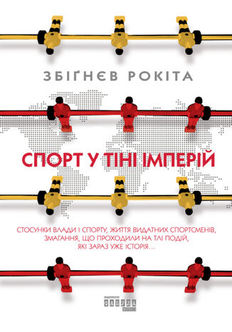 &#x0421;&#x043f;&#x043e;&#x0440;&#x0442; &#x0443; &#x0442;&#x0456;&#x043d;&#x0456; &#x0456;&#x043c;&#x043f;&#x0435;&#x0440;&#x0456;&#x0439;. &#x0421;&#x0442;&#x043e;&#x0441;&#x0443;&#x043d;&#x043a;&#x0438; &#x0432;&#x043b;&#x0430;&#x0434;&#x0438; &#x0456; &#x0441;&#x043f;&#x043e;&#x0440;&#x0442;&#x0443;, &#x0436;&#x0438;&#x0442;&#x0442;&#x044f; &#x0432;&#x0438;&#x0434;&#x0430;&#x0442;&#x043d;&#x0438;&#x0445; &#x0441;&#x043f;&#x043e;&#x0440;&#x0442;&#x0441;&#x043c;&#x0435;&#x043d;&#x0456;&#x0432;, &#x0437;&#x043c;&#x0430;&#x0433;&#x0430;&#x043d;&#x043d;&#x044f;, &#x0449;&#x043e; &#x043f;&#x0440;&#x043e;&#x0445;&#x043e;&#x0434;&#x0438;&#x043b;&#x0438; &#x043d;&#x0430; &#x0442;&#x043b;&#x0456; &#x043f;&#x043e;&#x0434;&#x0456;&#x0439;, &#x044f;&#x043a;&#x0456; &#x0437;&#x0430;&#x0440;&#x0430;&#x0437; &#x0443;&#x0436;&#x0435; &#x0456;&#x0441;&#x0442;&#x043e;&#x0440;&#x0456;&#x044f; &#x0417;&#x0431;&#x0456;&#x0491;&#x043d;&#x0454;&#x0432; &#x0420;&#x043e;&#x043a;&#x0456;&#x0442;&#x0430; - okladka książki