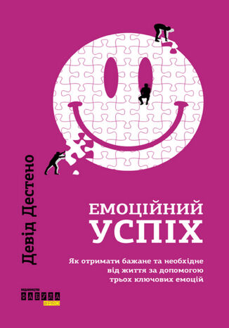 &#x0415;&#x043c;&#x043e;&#x0446;&#x0456;&#x0439;&#x043d;&#x0438;&#x0439; &#x0443;&#x0441;&#x043f;&#x0456;&#x0445;. &#x042f;&#x043a; &#x043e;&#x0442;&#x0440;&#x0438;&#x043c;&#x0430;&#x0442;&#x0438; &#x0431;&#x0430;&#x0436;&#x0430;&#x043d;&#x0435; &#x0442;&#x0430; &#x043d;&#x0435;&#x043e;&#x0431;&#x0445;&#x0456;&#x0434;&#x043d;&#x0435; &#x0432;&#x0456;&#x0434; &#x0436;&#x0438;&#x0442;&#x0442;&#x044f; &#x0437;&#x0430; &#x0434;&#x043e;&#x043f;&#x043e;&#x043c;&#x043e;&#x0433;&#x043e;&#x044e; &#x0442;&#x0440;&#x044c;&#x043e;&#x0445; &#x043a;&#x043b;&#x044e;&#x0447;&#x043e;&#x0432;&#x0438;&#x0445; &#x0435;&#x043c;&#x043e;&#x0446;&#x0456;&#x0439; &#x0414;&#x0435;&#x0432;&#x0456;&#x0434; &#x0414;&#x0435;&#x0441;&#x0442;&#x0435;&#x043d;&#x043e; - okladka książki