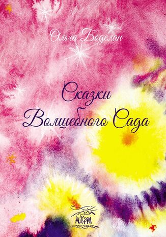 &#x0421;&#x043a;&#x0430;&#x0437;&#x043a;&#x0438; &#x0432;&#x043e;&#x043b;&#x0448;&#x0435;&#x0431;&#x043d;&#x043e;&#x0433;&#x043e; &#x0441;&#x0430;&#x0434;&#x0430; &#x041e;&#x043b;&#x044c;&#x0433;&#x0430; &#x0411;&#x043e;&#x0434;&#x0435;&#x043b;&#x0430;&#x043d; - okladka książki