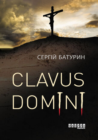 Clavus Domini &#x0421;&#x0435;&#x0440;&#x0433;&#x0456;&#x0439; &#x0411;&#x0430;&#x0442;&#x0443;&#x0440;&#x0438;&#x043d; - okladka książki