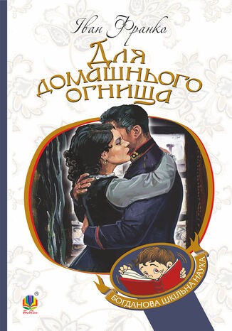 &#x0414;&#x043b;&#x044f; &#x0434;&#x043e;&#x043c;&#x0430;&#x0448;&#x043d;&#x044c;&#x043e;&#x0433;&#x043e; &#x043e;&#x0433;&#x043d;&#x0438;&#x0449;&#x0430; &#x0406;&#x0432;&#x0430;&#x043d; &#x0424;&#x0440;&#x0430;&#x043d;&#x043a;&#x043e; - okladka książki