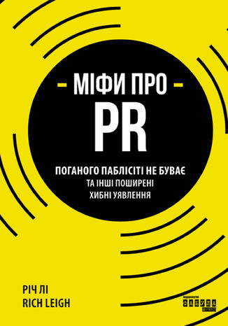 &#x041c;&#x0456;&#x0444;&#x0438; &#x043f;&#x0440;&#x043e; PR. &#x041f;&#x043e;&#x0433;&#x0430;&#x043d;&#x043e;&#x0433;&#x043e; &#x043f;&#x0430;&#x0431;&#x043b;&#x0456;&#x0441;&#x0456;&#x0442;&#x0456; &#x043d;&#x0435; &#x0431;&#x0443;&#x0432;&#x0430;&#x0454; &#x0442;&#x0430; &#x0456;&#x043d;&#x0448;&#x0456; &#x043f;&#x043e;&#x0448;&#x0438;&#x0440;&#x0435;&#x043d;&#x0456; &#x0445;&#x0438;&#x0431;&#x043d;&#x0456; &#x0443;&#x044f;&#x0432;&#x043b;&#x0435;&#x043d;&#x043d;&#x044f; &#x0420;&#x0456;&#x0447; &#x041b;&#x0456; - okladka książki