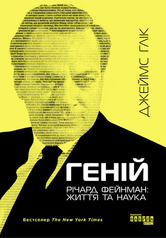 &#x0413;&#x0435;&#x043d;&#x0456;&#x0439;. &#x0420;&#x0456;&#x0447;&#x0430;&#x0440;&#x0434; &#x0424;&#x0435;&#x0439;&#x043d;&#x043c;&#x0430;&#x043d;: &#x0436;&#x0438;&#x0442;&#x0442;&#x044f; &#x0442;&#x0430; &#x043d;&#x0430;&#x0443;&#x043a;&#x0430; &#x0414;&#x0436;&#x0435;&#x0439;&#x043c;&#x0441; &#x0413;&#x043b;&#x0456;&#x043a; - okladka książki