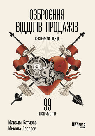 &#x041e;&#x0437;&#x0431;&#x0440;&#x043e;&#x0454;&#x043d;&#x043d;&#x044f; &#x0432;&#x0456;&#x0434;&#x0434;&#x0456;&#x043b;&#x0456;&#x0432; &#x043f;&#x0440;&#x043e;&#x0434;&#x0430;&#x0436;&#x0456;&#x0432;. &#x0421;&#x0438;&#x0441;&#x0442;&#x0435;&#x043c;&#x043d;&#x0438;&#x0439; &#x043f;&#x0456;&#x0434;&#x0445;&#x0456;&#x0434; &#x041c;&#x0430;&#x043a;&#x0441;&#x0438;&#x043c; &#x0411;&#x0430;&#x0442;&#x0438;&#x0440;&#x0454;&#x0432; - okladka książki