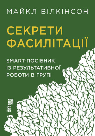 &#x0421;&#x0435;&#x043a;&#x0440;&#x0435;&#x0442;&#x0438; &#x0444;&#x0430;&#x0441;&#x0438;&#x043b;&#x0456;&#x0442;&#x0430;&#x0446;&#x0456;&#x0457;. SMART-&#x043f;&#x043e;&#x0441;&#x0456;&#x0431;&#x043d;&#x0438;&#x043a; &#x0456;&#x0437; &#x0440;&#x0435;&#x0437;&#x0443;&#x043b;&#x044c;&#x0442;&#x0430;&#x0442;&#x0438;&#x0432;&#x043d;&#x043e;&#x0457; &#x0440;&#x043e;&#x0431;&#x043e;&#x0442;&#x0438; &#x0432; &#x0433;&#x0440;&#x0443;&#x043f;&#x0456; &#x041c;&#x0430;&#x0439;&#x043a;&#x043b; &#x0412;&#x0456;&#x043b;&#x043a;&#x0456;&#x043d;&#x0441;&#x043e;&#x043d; - okladka książki