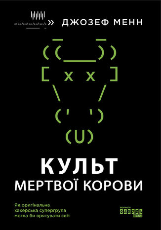 &#x041a;&#x0443;&#x043b;&#x044c;&#x0442; &#x043c;&#x0435;&#x0440;&#x0442;&#x0432;&#x043e;&#x0457; &#x043a;&#x043e;&#x0440;&#x043e;&#x0432;&#x0438;. &#x042f;&#x043a; &#x043e;&#x0440;&#x0438;&#x0433;&#x0456;&#x043d;&#x0430;&#x043b;&#x044c;&#x043d;&#x0430; &#x0445;&#x0430;&#x043a;&#x0435;&#x0440;&#x0441;&#x044c;&#x043a;&#x0430; &#x0441;&#x0443;&#x043f;&#x0435;&#x0440;&#x0433;&#x0440;&#x0443;&#x043f;&#x0430; &#x043c;&#x043e;&#x0433;&#x043b;&#x0430; &#x0431;&#x0438; &#x0432;&#x0440;&#x044f;&#x0442;&#x0443;&#x0432;&#x0430;&#x0442;&#x0438; &#x0441;&#x0432;&#x0456;&#x0442; &#x0414;&#x0436;&#x043e;&#x0437;&#x0435;&#x0444; &#x041c;&#x0435;&#x043d;&#x043d; - okladka książki