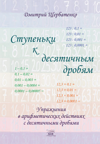 &#x0421;&#x0442;&#x0443;&#x043f;&#x0435;&#x043d;&#x044c;&#x043a;&#x0438; &#x043a; &#x0434;&#x0435;&#x0441;&#x044f;&#x0442;&#x0438;&#x0447;&#x043d;&#x044b;&#x043c; &#x0434;&#x0440;&#x043e;&#x0431;&#x044f;&#x043c;. &#x0423;&#x043f;&#x0440;&#x0430;&#x0436;&#x043d;&#x0435;&#x043d;&#x0438;&#x044f; &#x0432; &#x0430;&#x0440;&#x0438;&#x0444;&#x043c;&#x0435;&#x0442;&#x0438;&#x0447;&#x0435;&#x0441;&#x043a;&#x0438;&#x0445; &#x0434;&#x0435;&#x0439;&#x0441;&#x0442;&#x0432;&#x0438;&#x044f;&#x0445; &#x0441; &#x0434;&#x0435;&#x0441;&#x044f;&#x0442;&#x0438;&#x0447;&#x043d;&#x044b;&#x043c;&#x0438; &#x0434;&#x0440;&#x043e;&#x0431;&#x044f;&#x043c;&#x0438; &#x0414;&#x043c;&#x0438;&#x0442;&#x0440;&#x043e; &#x0429;&#x0435;&#x0440;&#x0431;&#x0430;&#x0442;&#x0435;&#x043d;&#x043a;&#x043e; - okladka książki