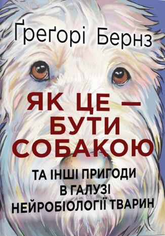 &#x042f;&#x043a; &#x0446;&#x0435; 2014 &#x0431;&#x0443;&#x0442;&#x0438; &#x0441;&#x043e;&#x0431;&#x0430;&#x043a;&#x043e;&#x044e; &#x0442;&#x0430; &#x0456;&#x043d;&#x0448;&#x0456; &#x043f;&#x0440;&#x0438;&#x0433;&#x043e;&#x0434;&#x0438; &#x0432; &#x0433;&#x0430;&#x043b;&#x0443;&#x0437;&#x0456; &#x043d;&#x0435;&#x0439;&#x0440;&#x043e;&#x0431;&#x0456;&#x043e;&#x043b;&#x043e;&#x0433;&#x0456;&#x0457; &#x0442;&#x0432;&#x0430;&#x0440;&#x0438;&#x043d; &#x0490;&#x0440;&#x0435;&#x0491;&#x043e;&#x0440;&#x0456; &#x0411;&#x0435;&#x0440;&#x043d;&#x0437; - okladka książki