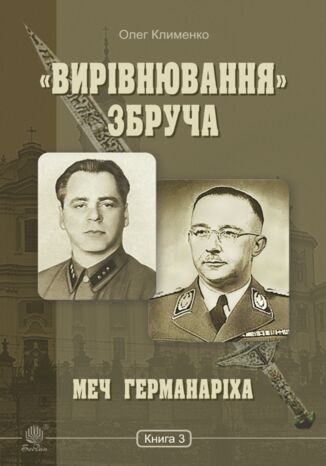 &#x00ab;&#x0412;&#x0438;&#x0440;&#x0456;&#x0432;&#x043d;&#x044e;&#x0432;&#x0430;&#x043d;&#x043d;&#x044f;&#x00bb; &#x0417;&#x0431;&#x0440;&#x0443;&#x0447;&#x0430;. &#x041c;&#x0435;&#x0447; &#x0413;&#x0435;&#x0440;&#x043c;&#x0430;&#x043d;&#x0430;&#x0440;&#x0456;&#x0445;&#x0430; : &#x0440;&#x043e;&#x043c;&#x0430;&#x043d;-&#x0445;&#x0440;&#x043e;&#x043d;&#x0456;&#x043a;&#x0430;. &#x041a;&#x043d;&#x0438;&#x0433;&#x0430; 3 &#x041e;&#x043b;&#x0435;&#x0433; &#x041a;&#x043b;&#x0438;&#x043c;&#x0435;&#x043d;&#x043a;&#x043e; - okladka książki