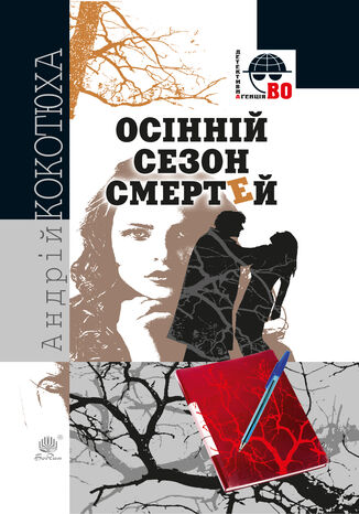 &#x041e;&#x0441;&#x0456;&#x043d;&#x043d;&#x0456;&#x0439; &#x0441;&#x0435;&#x0437;&#x043e;&#x043d; &#x0441;&#x043c;&#x0435;&#x0440;&#x0442;&#x0435;&#x0439; &#x0410;&#x043d;&#x0434;&#x0440;&#x0456;&#x0439; &#x041a;&#x043e;&#x043a;&#x043e;&#x0442;&#x044e;&#x0445;&#x0430; - okladka książki