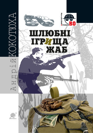 &#x0428;&#x043b;&#x044e;&#x0431;&#x043d;&#x0456; &#x0456;&#x0433;&#x0440;&#x0438;&#x0449;&#x0430; &#x0436;&#x0430;&#x0431; &#x0410;&#x043d;&#x0434;&#x0440;&#x0456;&#x0439; &#x041a;&#x043e;&#x043a;&#x043e;&#x0442;&#x044e;&#x0445;&#x0430; - okladka książki